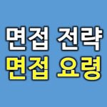 면접요령