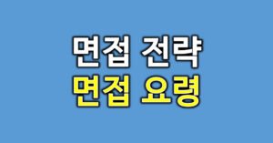 면접요령