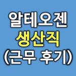 알테오젠후기