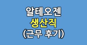 알테오젠후기