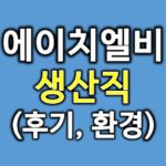 에이치엘비후기