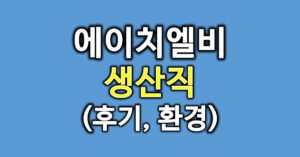 에이치엘비후기
