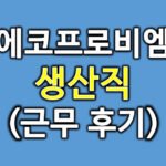 에코프로비엠후기