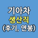 기아차-생산직-후기