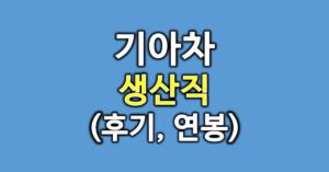 기아차-생산직-후기