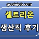 셀트리온 생산직 후기