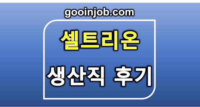 셀트리온 생산직 후기