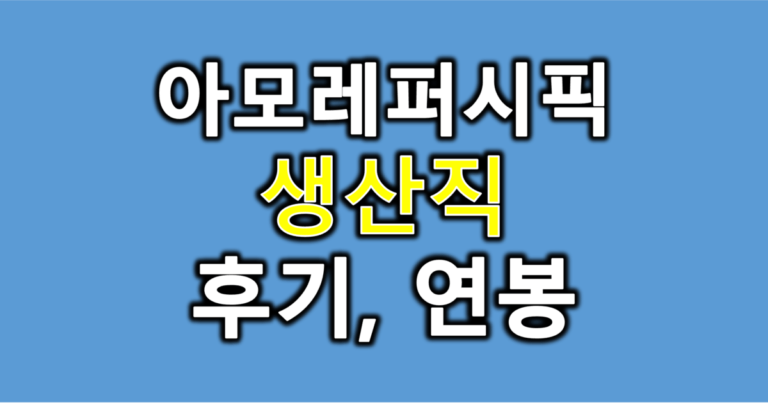 아모레퍼시픽-생산직