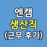 엔캠후기