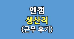 엔캠후기
