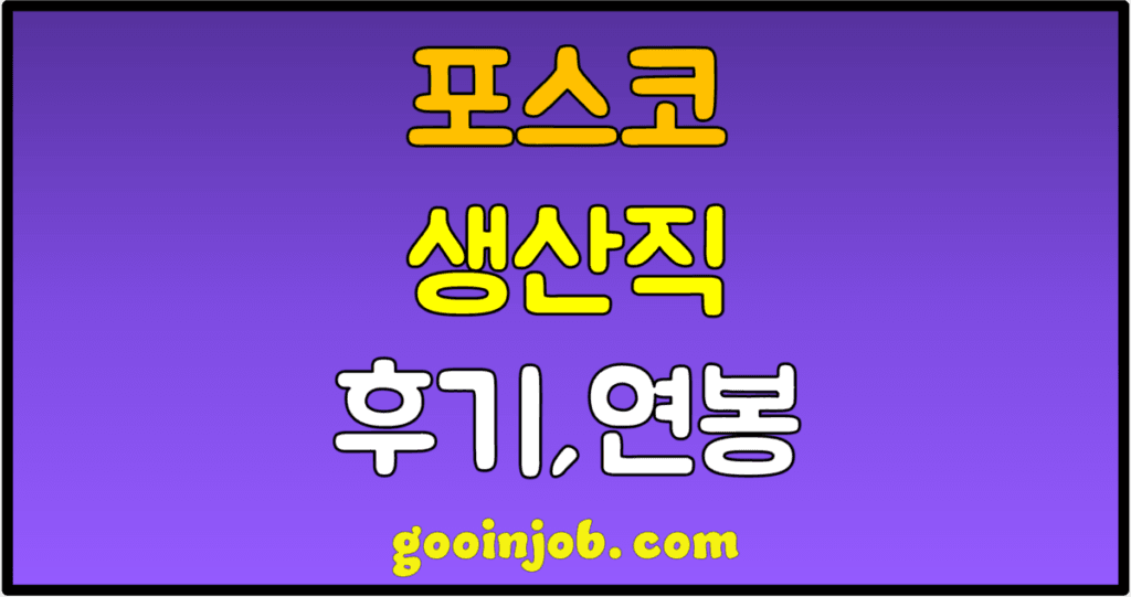 posco-production