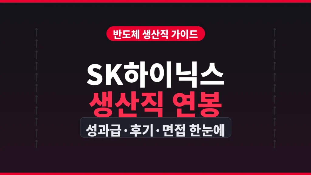 SK하이닉스 생산직 연봉