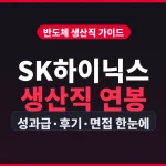 skhynix-production-salary-cover
