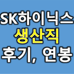 하이닉스후기