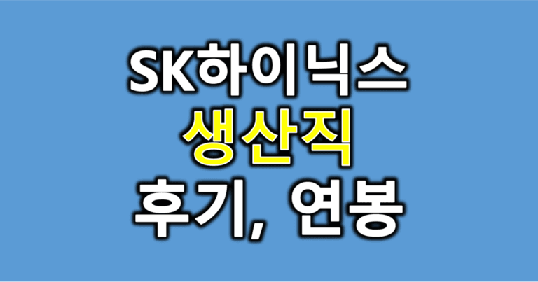 하이닉스후기
