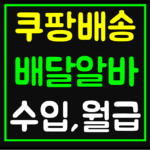 coupang-delivery