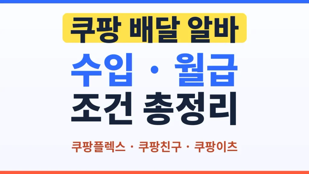 쿠팡 배달 알바