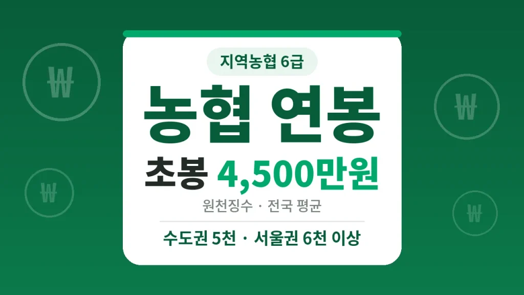 농협 연봉