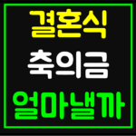 결혼식축의금