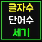 글자수세기