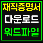 재직증명서