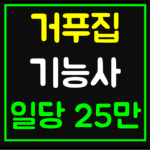 거푸집 기능사