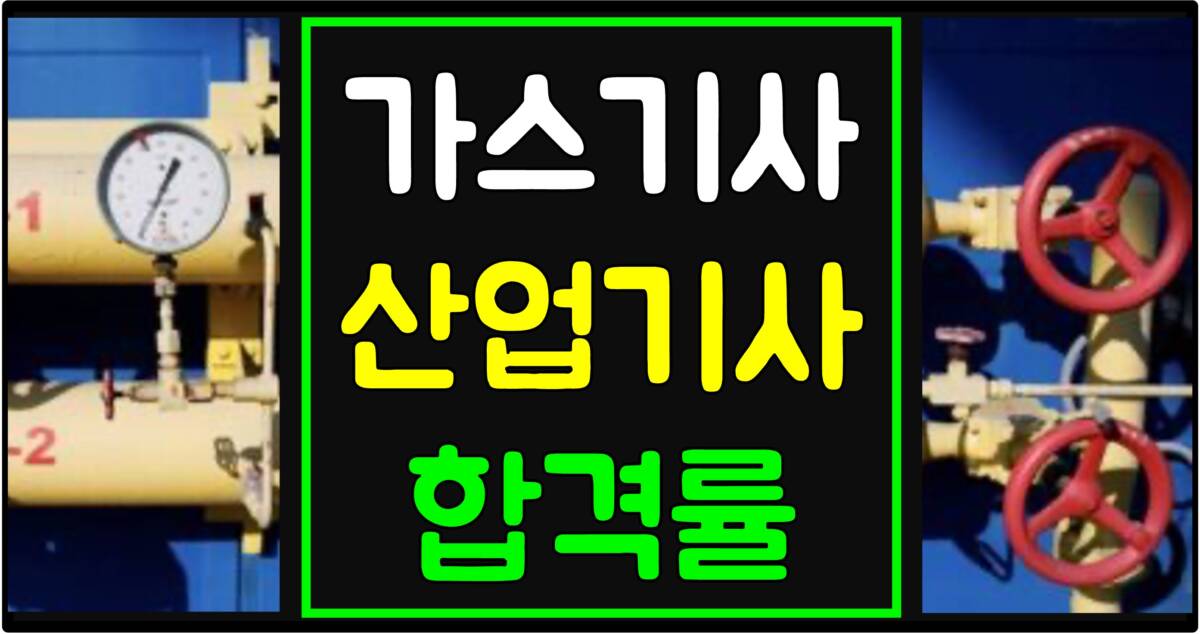 가스 기사 | 가스 산업기사 | 가스 기능사 시험 합격률, 난이도 (2025)