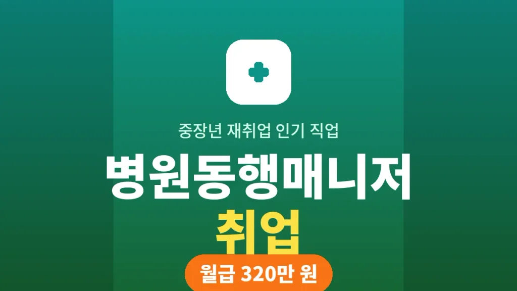병원동행매니저 취업