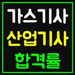 가스기사