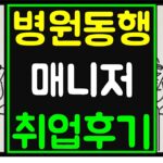 병원동행매니저
