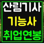 산림기사