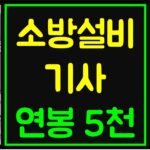 소방설비기사