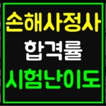 손해사정사
