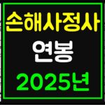 손해사정사