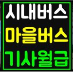 시내 버스기사 월급