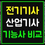 전기기사_전기산업기사