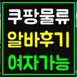 쿠팡 물류센터 알바