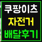 쿠팡이츠 배달 알바