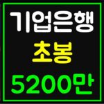 기업은행 연봉