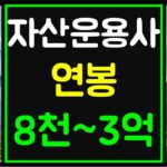 자산운용사 연봉