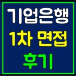 기업은행 면접