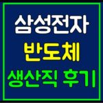 삼성전자 생산직