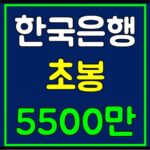 한국은행 연봉