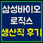 삼성바이오로직스