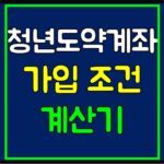 청년도약계좌