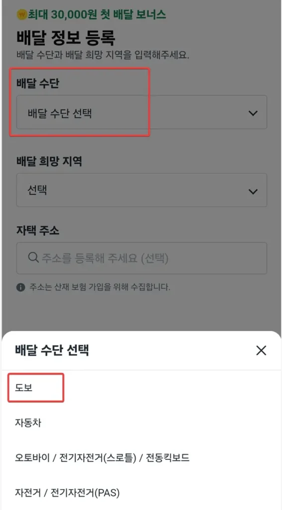 쿠팡이츠 배달 수단 선택