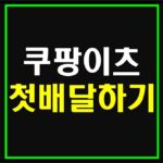 coupang-first-delivery