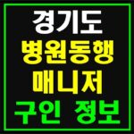 경기도-병원동행