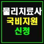 물리치료사-국비지원