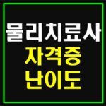 물리치료사-자격증